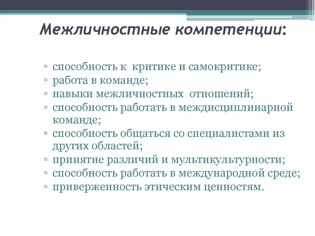 Навыки высшего образования. Межличностные навыки. Межличностные компетенции. Межличностные компетенции преподавателя. Навыки межличностных отношений.