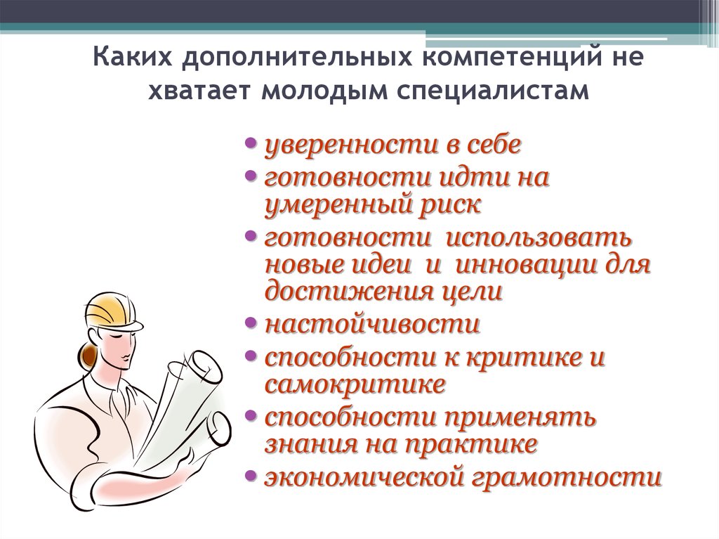 Дополнительные компетенции. Каких компетенций не хватает. Каких компетенций не хватает специалистам. Каких знаний и умений не хватает молодому специалисту. Каких профессиональных навыков не хватает.