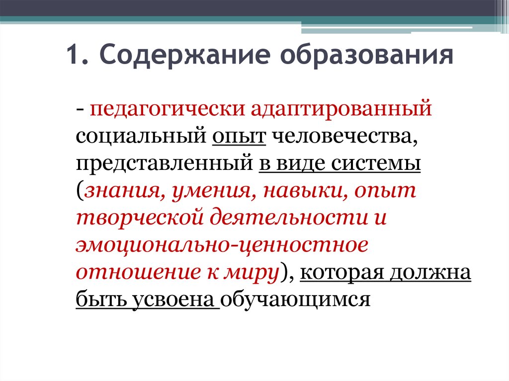 Социальный опыт и содержание образования. Содержание образования. Опыт творческой деятельности. Содержание высшего образования. Элементы социального опыта в содержании образования.