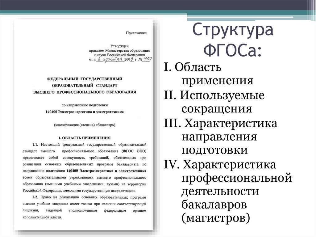 Высшее профессиональное образование характеристика. Структура ФГОС высшего образования. Структура ФГОС ВПО. Характеристика бакалавриата. ФГОС высшего образования по направлению магистров кратко.