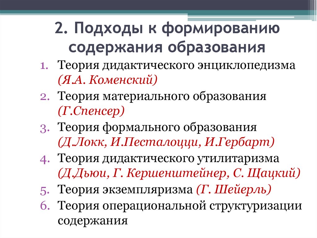 Принципы содержания образования. Основные теории формирования содержания образования. Подходы современных авторов к формированию содержания образования. Основные теории формирования содержания образования в педагогике. Теория материального содержания образования.