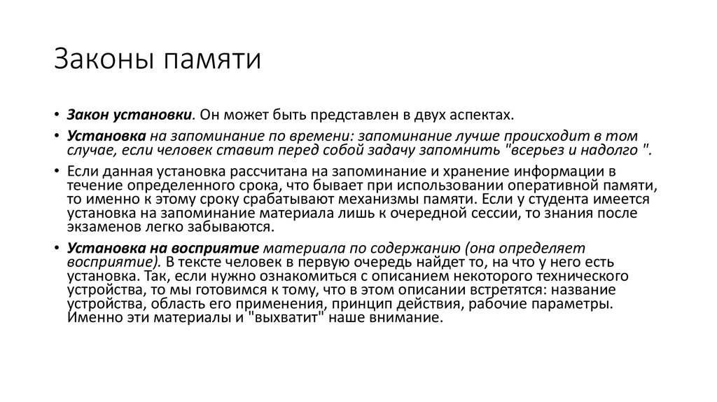 Законы памяти