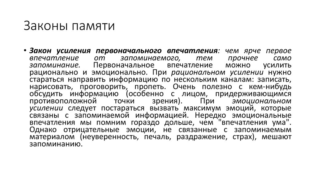 Законы памяти. Законы памяти в психологии. Закон объема запоминаемой информации в психологии. Закон усиления первоначального впечатления. Память закон первого впечатления.