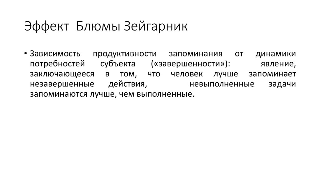 Эффект Блюмы Зейгарник