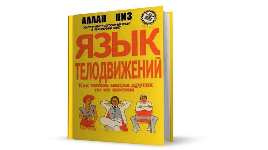 Книга язык телодвижений аллан пиз