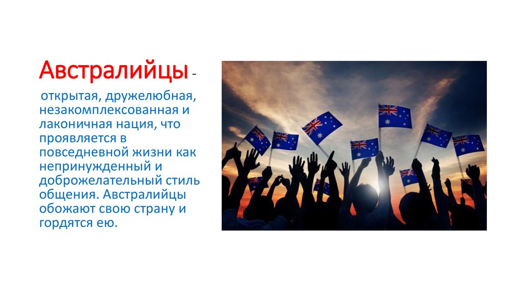 Австралийцы -