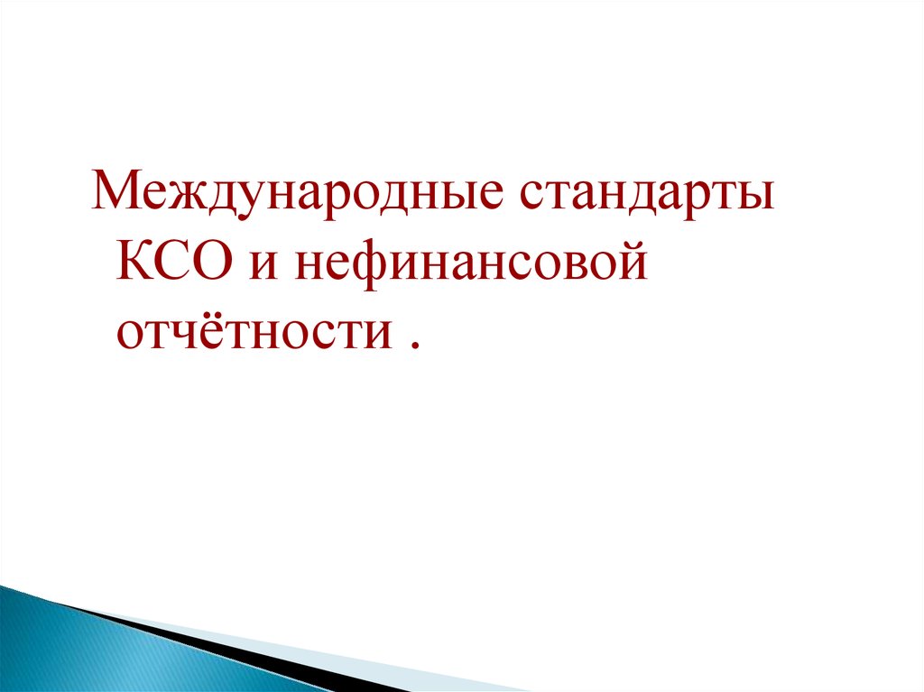 Международные стандарты КСО. Международные стандарты КСО презентация. Нефинансовый отчет КСО. Виды нефинансовых отчетов в КСО.