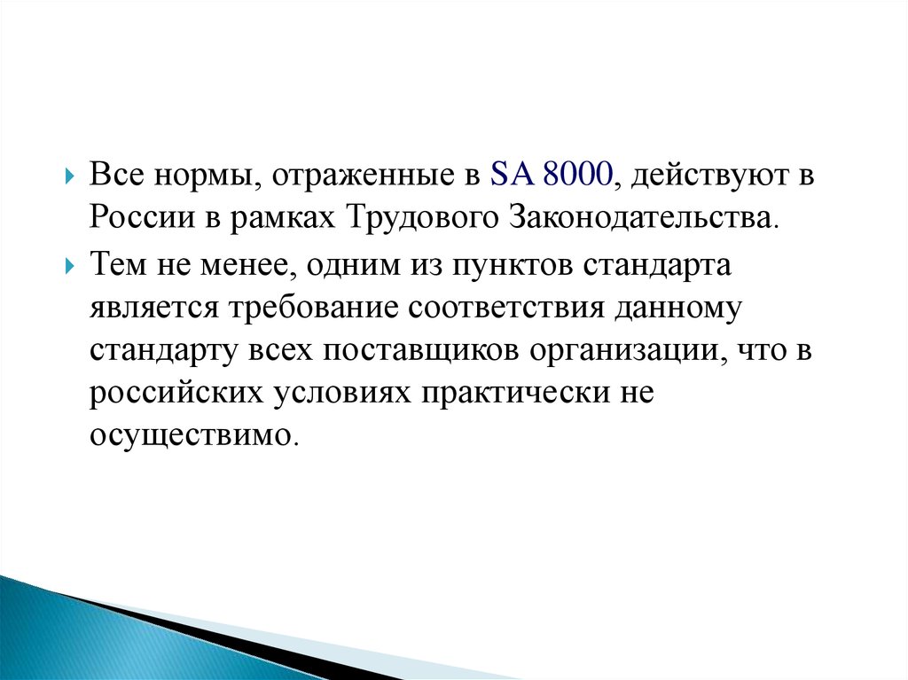 Пункт стандарта. Стандарты нефинансовой отчетности sa 8000.