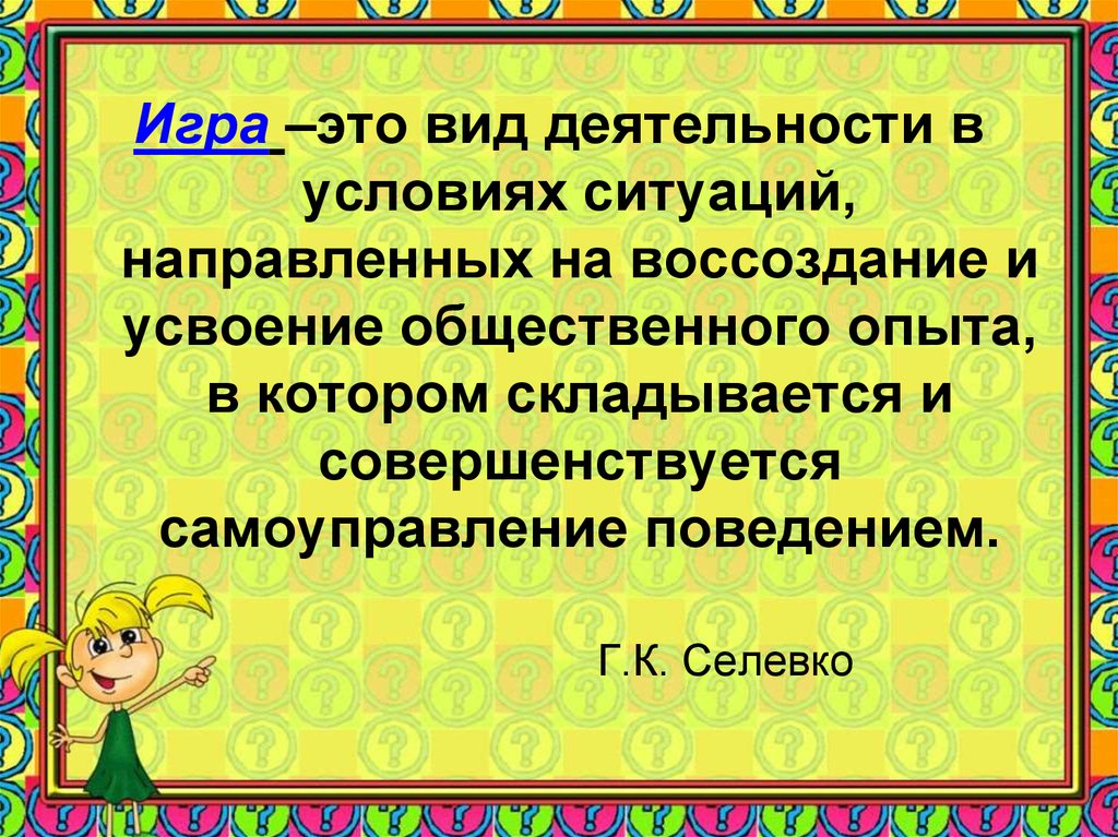 Игра это вид деятельности. Игровая деятельность высказывания. Цитата про игру дошкольников. Игра. Игра это вид деятельности в условиях.