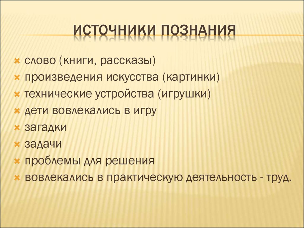 Источники человеческого знания