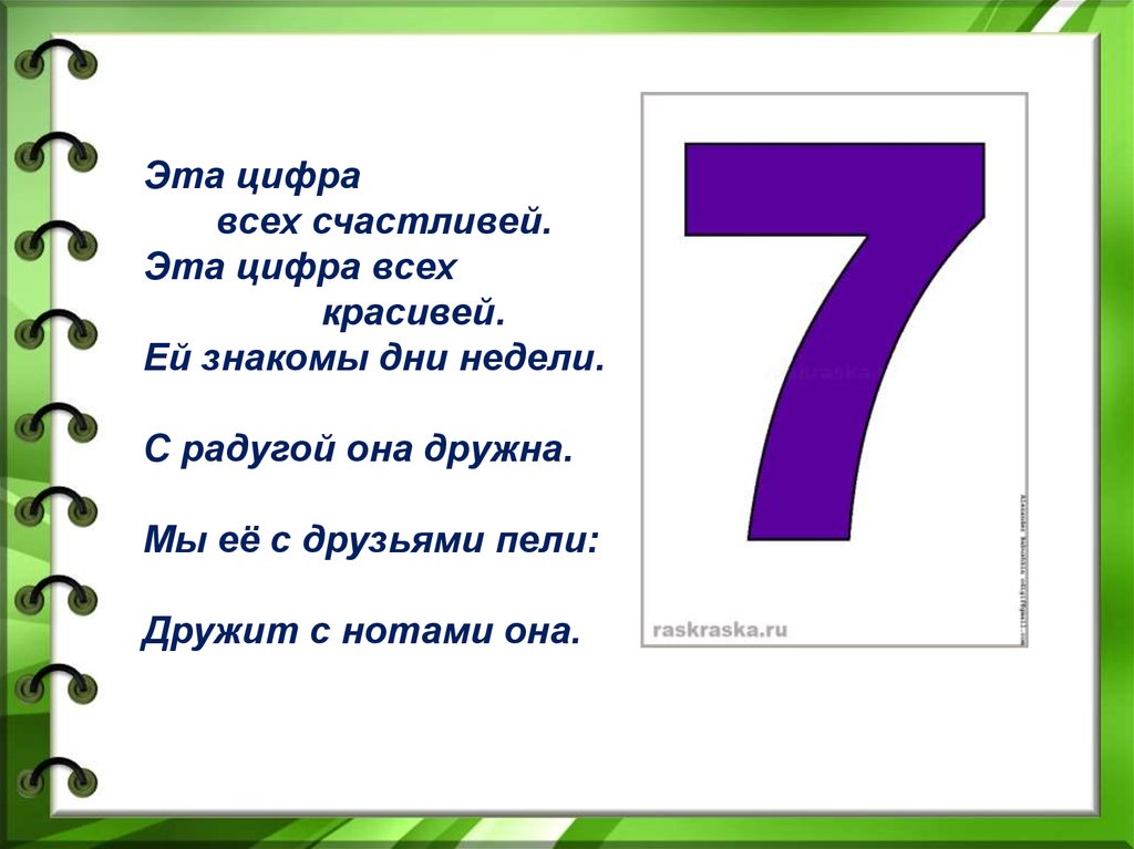 Про 1 2. Стих про цифру 7. Стих про цифру 7 для 1 класса. Стих про цифру семь. Стишки про цифру 7.