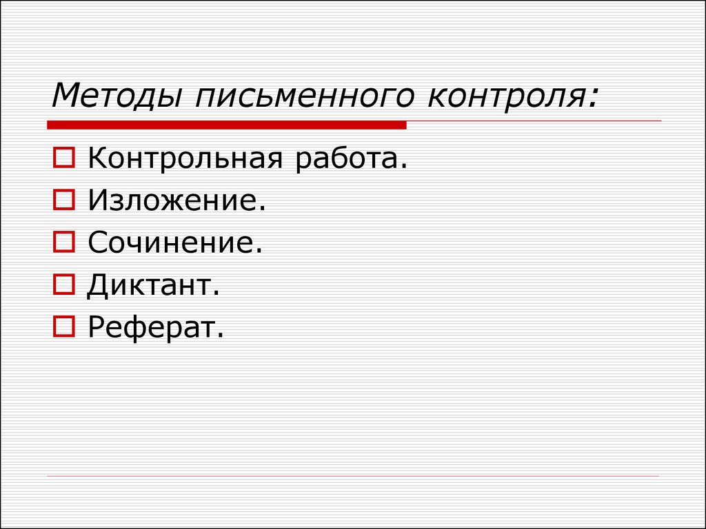 Письменный контроль. Методы письменного контроля. Письменный метод контроля. Методы письменного контроля в обучении. Что относится к методам письменного контроля.