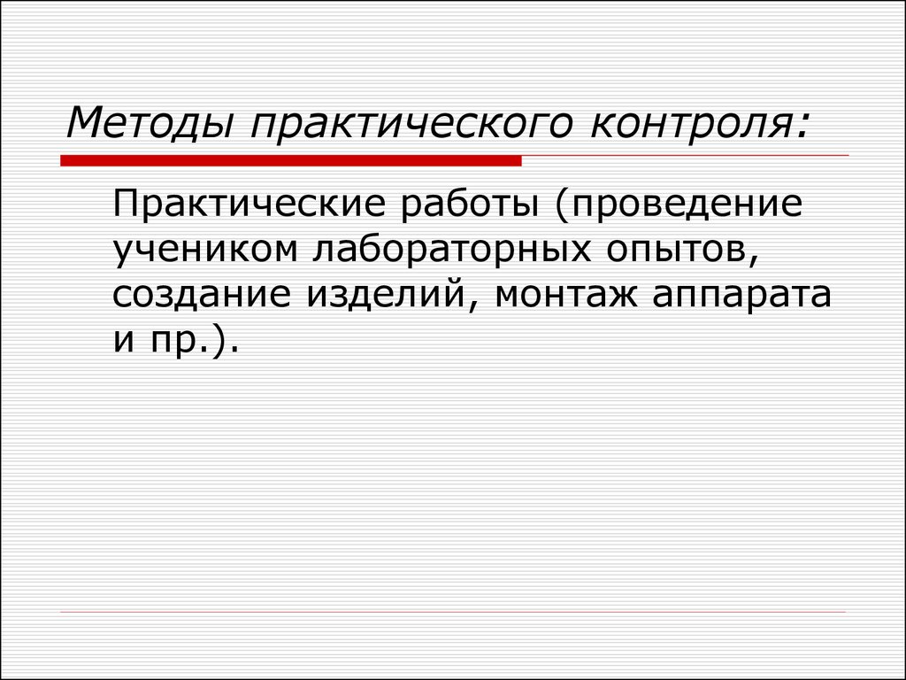 Первый контроль. Методы практического контроля. Методы лабораторно-практического контроля. Практический контроль в обучении. К методам практического контроля относятся:.