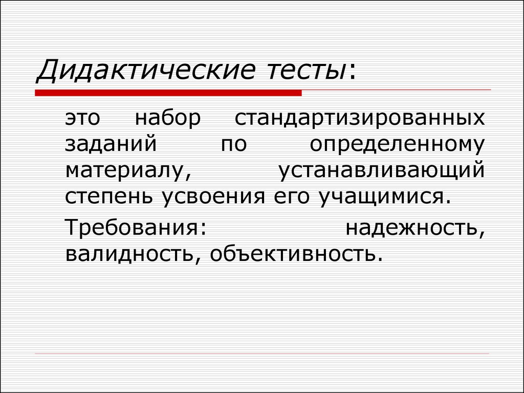 Тест дидактическая игра. Дидактический тест. Дидактический тест это в педагогике. Пример дидактического теста. Методы контроля. Дидактические тесты.