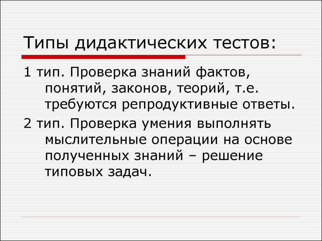 Знание фактов. Виды дидактических тестов. Дидактический тест это в педагогике. Проблемы решаемые дидактикой тест ответы. Тест это определение в педагогике.