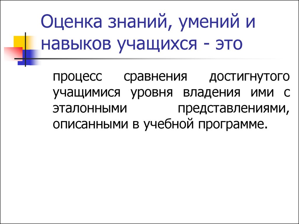 Оцените навык. Оценка знаний. Оценка знаний учащихся. Оценка знаний и умений учащихся. Критерии оценки знаний и умений.