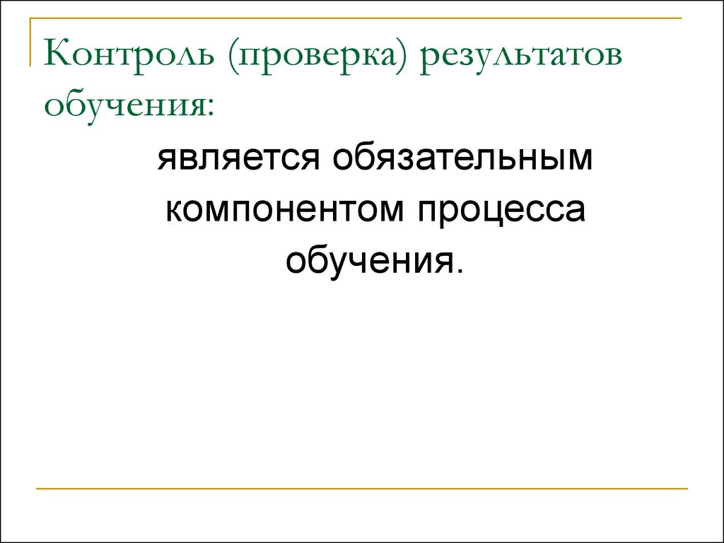 Контроль результатов обучения. Проверка результатов обучения. Контроль результатов обучения это. Проверка и оценка результатов обучения обществознанию. Контроль и оценка результатов обучения.