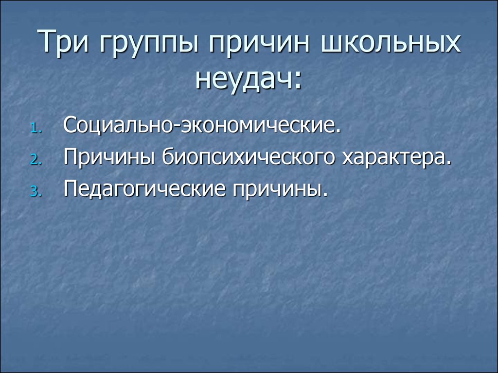 Группы причин. Три главные причины неудач. Причины школьных неудач. Три главные причины неудач выступление. Причины биопсихического характера.