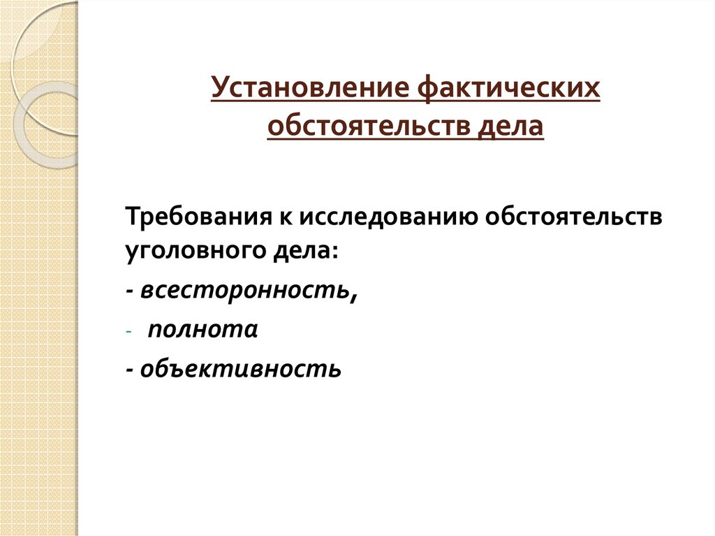 Анализ фактических обстоятельств дела