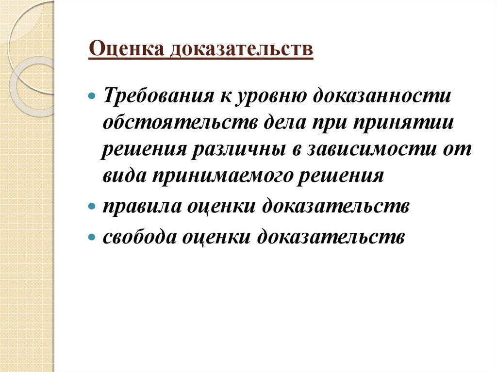 Виды оценки доказательств