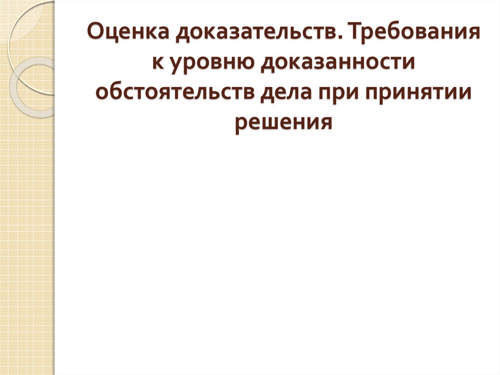 Требования к доказательствам