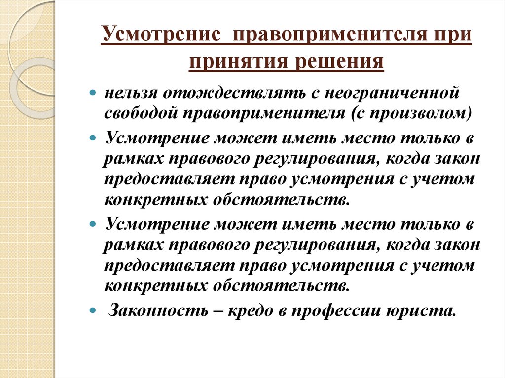 В праве принимать решения. Дискреция правоприменителя. Усмотрение правоприменителя это. Виды судейского усмотрения. Практика принятия решений.