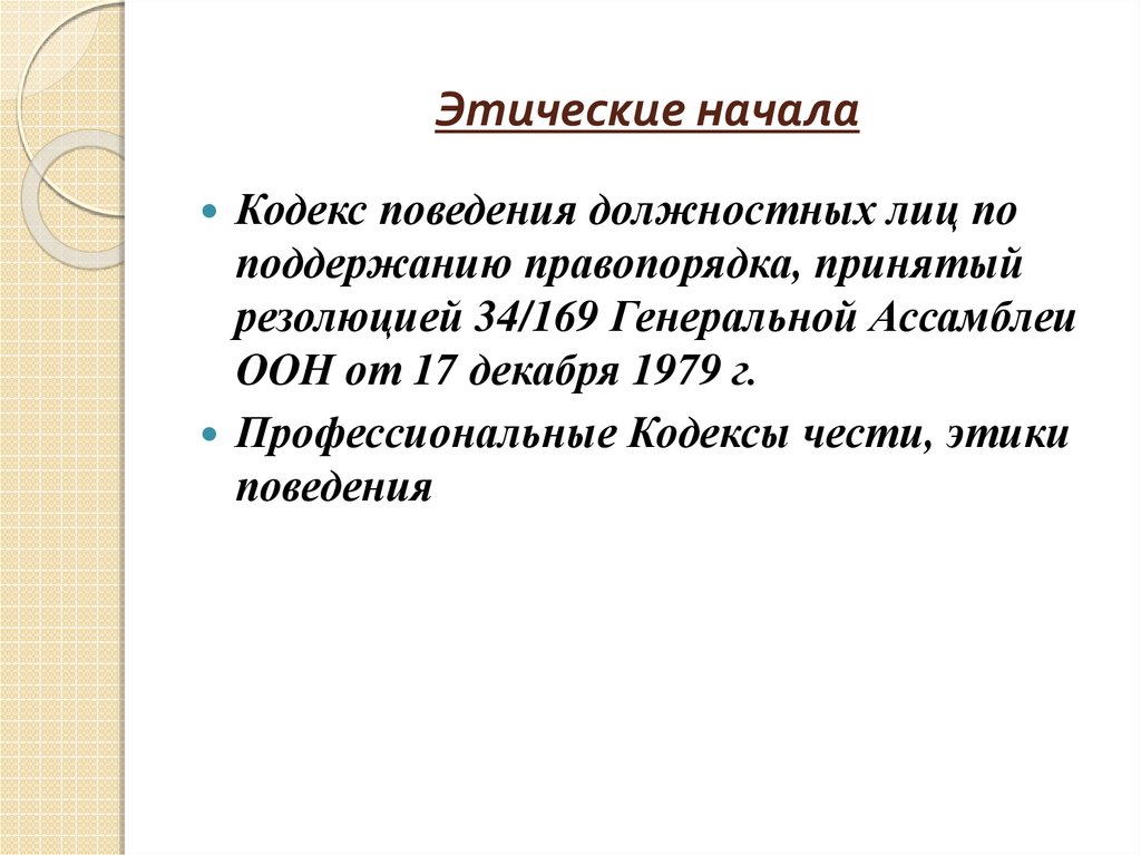 Нравственное начало. Этические начала. Моральные начала. Нравственные начала. Нравственных начал.