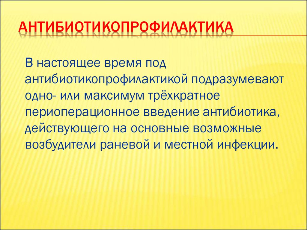 Протокол периоперационной антибиотикопрофилактики образец