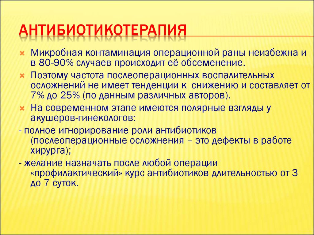 Антибиотики после удаления полипа. Антибиотикотерапия. Послеоперационная антибиотикотерапия. Антибиотикотерапия после операции. Этапы антибиотикотерапии.