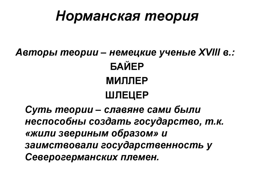 Норманнская теория. Норманская теория. Суть норманнской теории. Сущность норманнской теории.