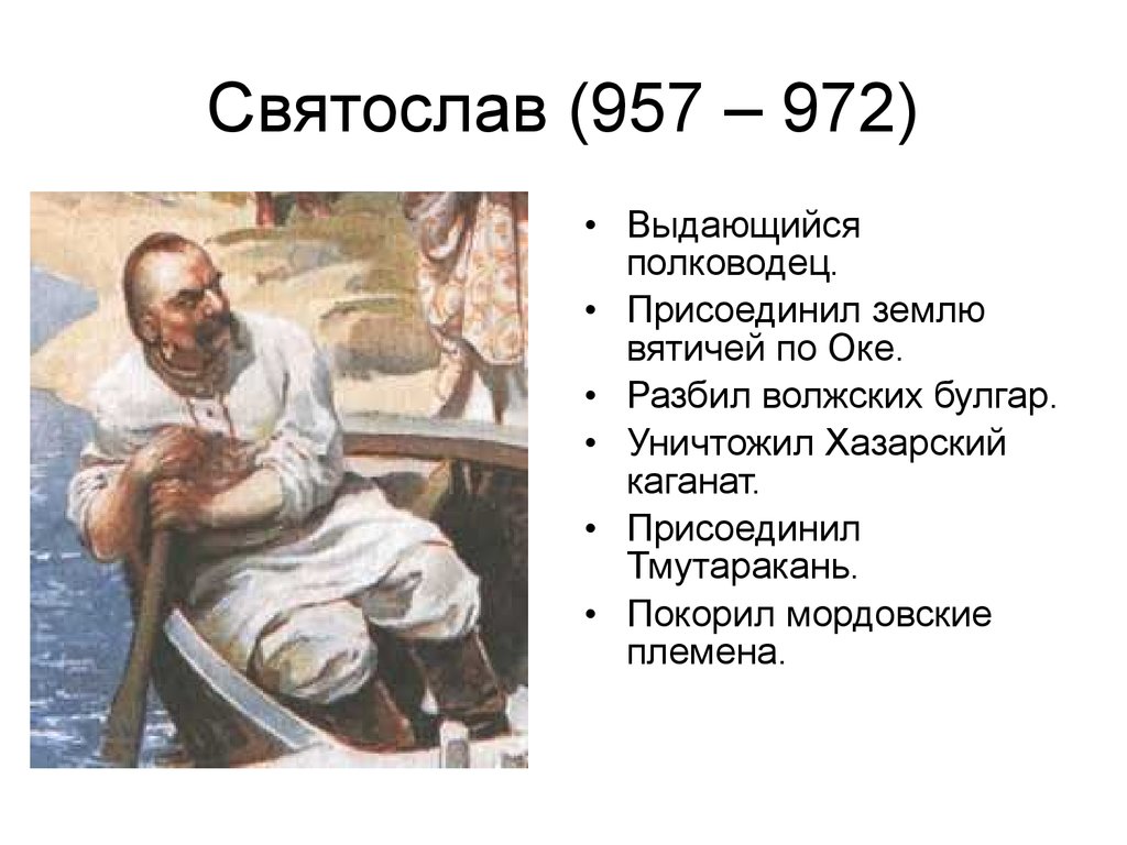 Святослав (957 – 972)