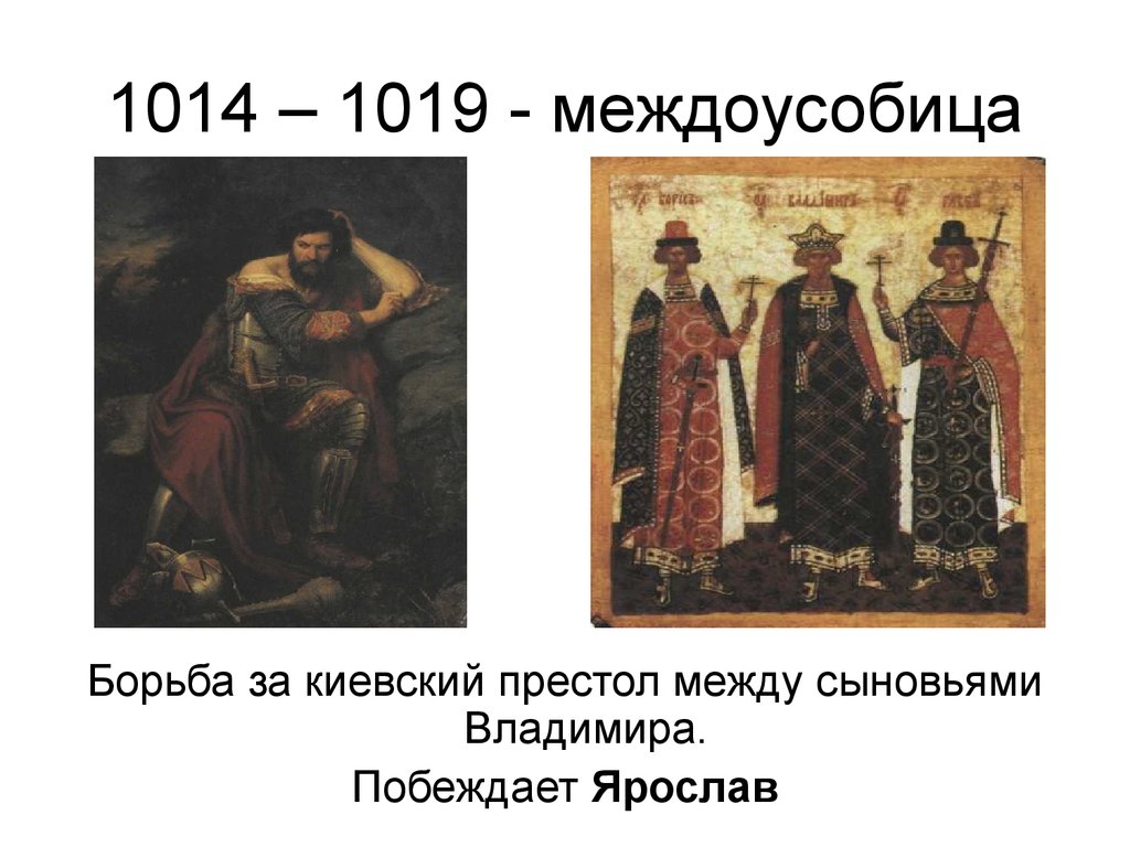 Киевский престол в xii в. Борьба за Киевский престол между сыновьями Владимира. Борьба за престол. Борьба за власть сыновей Владимира. Борьба за Киевский престол личности.