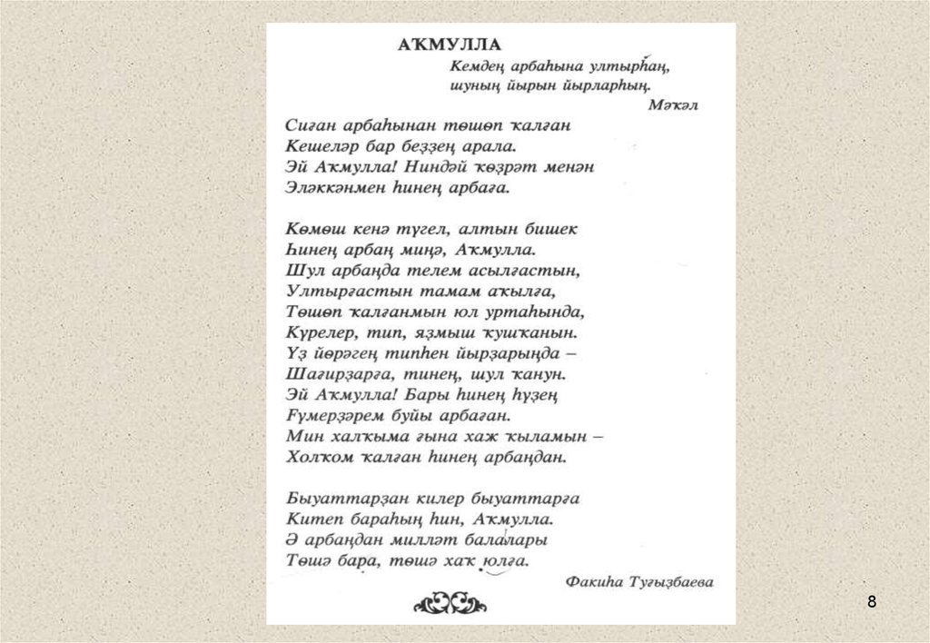 Сырынналдым текст. Халкыма текст. Халкыма Зилия Бахтиева текст. Текст песни Халкыма Зайнетдин. Халкыма песни Зилия Бахтиева.