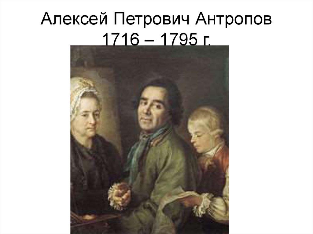 Портрет а п антропова. Алексея Петровича Антропова (1716-1795). Алексей Петрович Антропов 1716 1795 картины. Алексе́й Петро́вич Антро́пов (1716—1795) картины. Антропов Алексей Петрович художник.