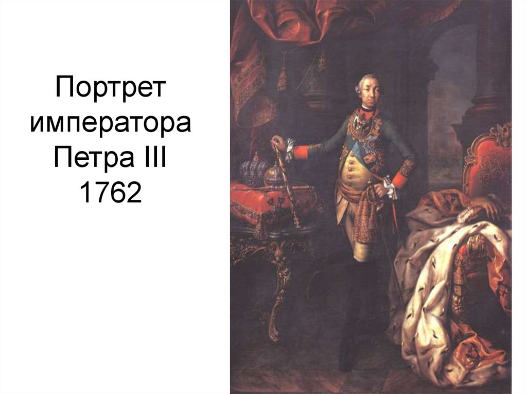 Антропов портреты. Алексей Антропов. Портрет Петра III. 1762. А П Антропов портрет Петра 3. Портрет императора Петра 3 Антропов. Коронационный портрет Петра 3.