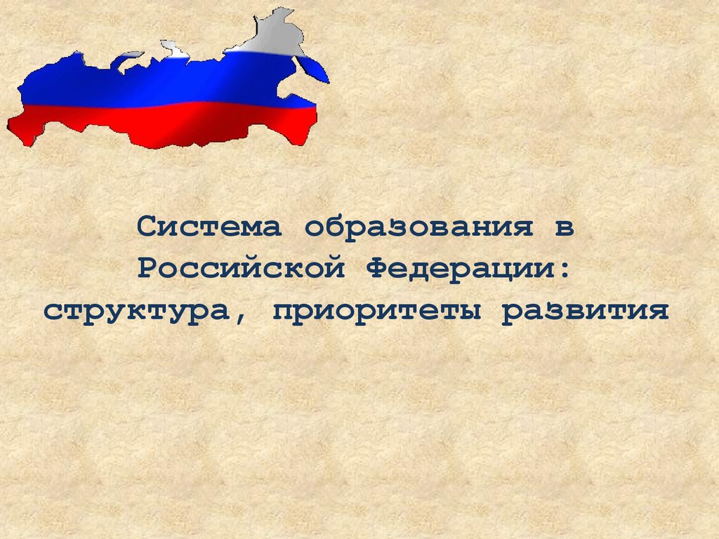 Образование федераций. Образование в России презентация. Презентация на тему структура образования в РФ. Система образования в Российской Федерации презентация. Российское образование презентация.