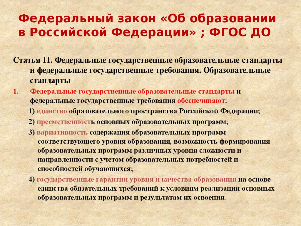 Государственный образование слова. Стандарты Российской Федерации образование. Закон об образовании в Российской Федерации. ФГОС об образовании в Российской Федерации. ФГОС В законе об образовании в Российской Федерации.