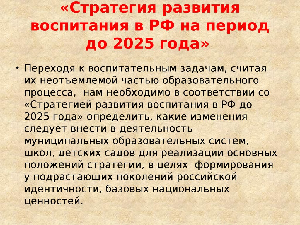 Стратегия воспитания до 2025. Стратегия развития воспитания до 2025. Стратегия образования до 2025. Стратегия образования до 2025 года официальный документ. Стратегия на период до 2025 года и.