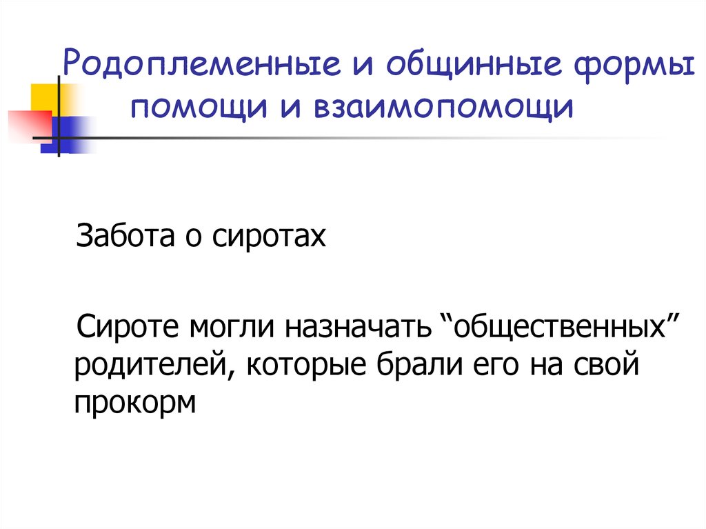 Формы помощи. Родоплеменные и общинные формы помощи и взаимопомощи. Открытые формы помощи. Хозяйственные формы помощи и взаимопомощи объект помощи. Вид формы поддержки в родоплеменных и общественной помощи.