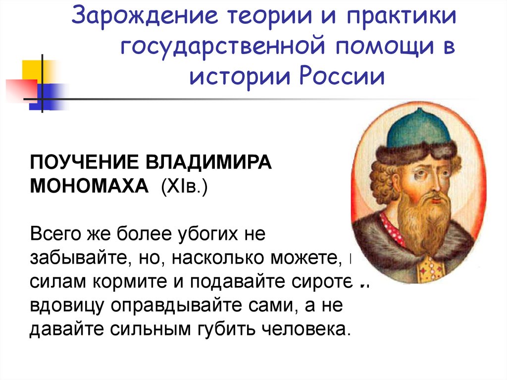 Поучение владимира мономаха относится к. Таблица поучения Владимира Мономаха. Поучения Владимира Мономаха для брата. Поучение Владимира Мономаха младшей сестре. Мономах в педагогике.