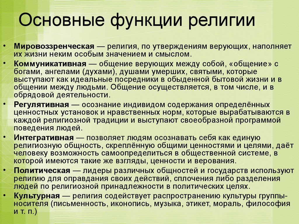 Каково значение религии в жизни общества. Функции религии с объяснением. Основные функции религии. Функции религии в обществе. Основные роли религии.