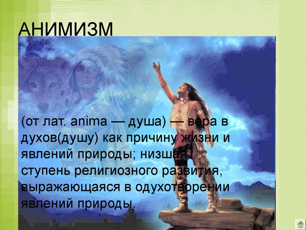 Что такое анимизм. Первобытный анимизм. Анимизм религия. Анимизм Вера в духов. Анимизм первобытных людей.