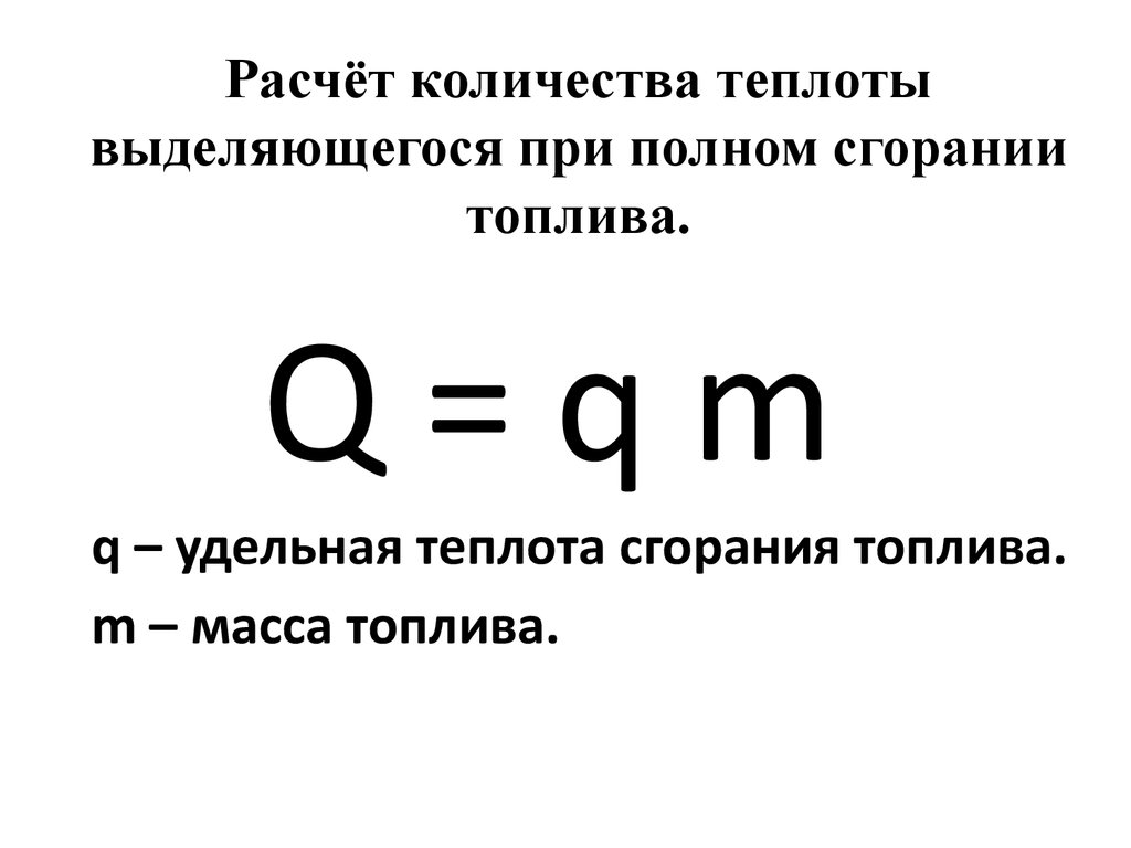 Количество теплоты при сгорании топлива формула. Энергия при сгорании топлива формула. Формула сгорания топлива физика. Формула теплоты при сгорании топлива.