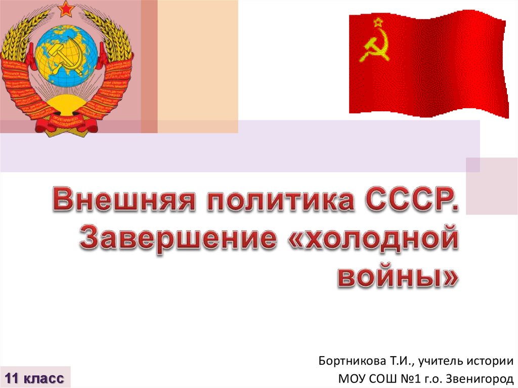 Внешняя политика СССР. Завершение «холодной войны»