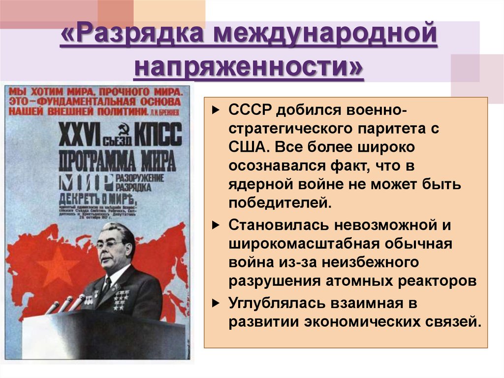 Внешняя политика от разрядки к новому витку конфронтации презентация 11 класс