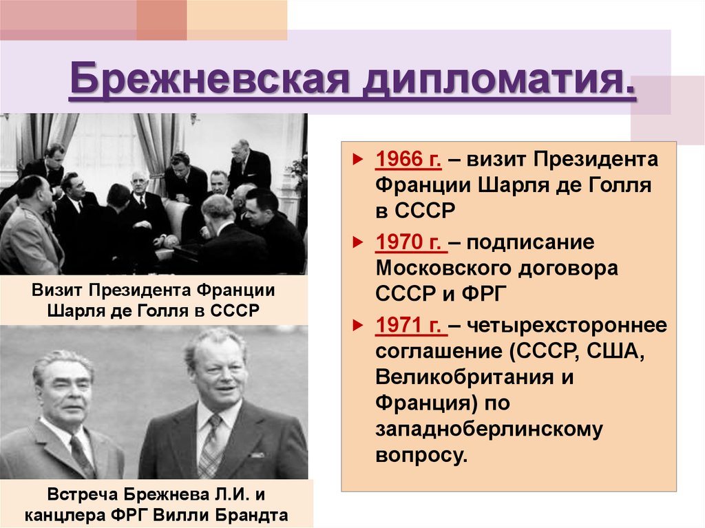 Брежневская дипломатия.
