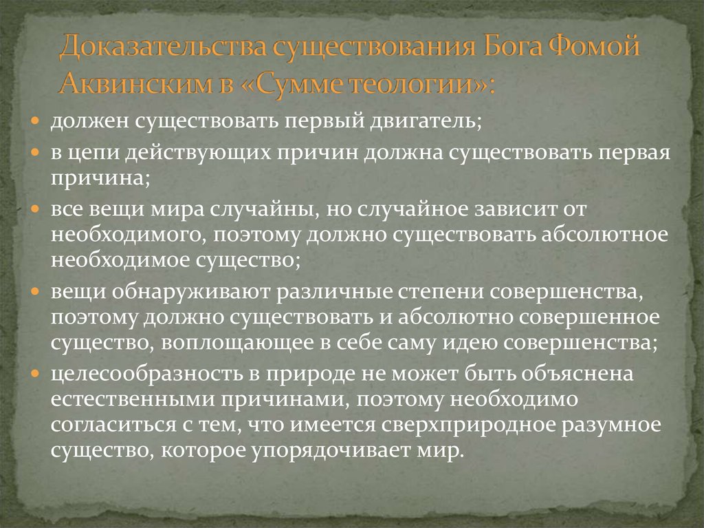 5 доказательств бога фомы аквинского. Доказания существования Бога. Доказательства бытия Божия. Доказательства Бога. Доказательства существования Бога Фомой Аквинским в сумме теологии.