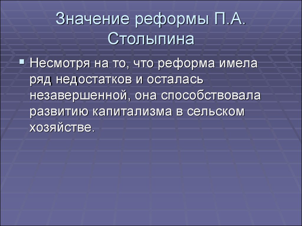 Значение реформы кратко. Реформы Столыпина вывод. Вывод по реформам Столыпина. Значение реформ Столыпина. Значение реформы.