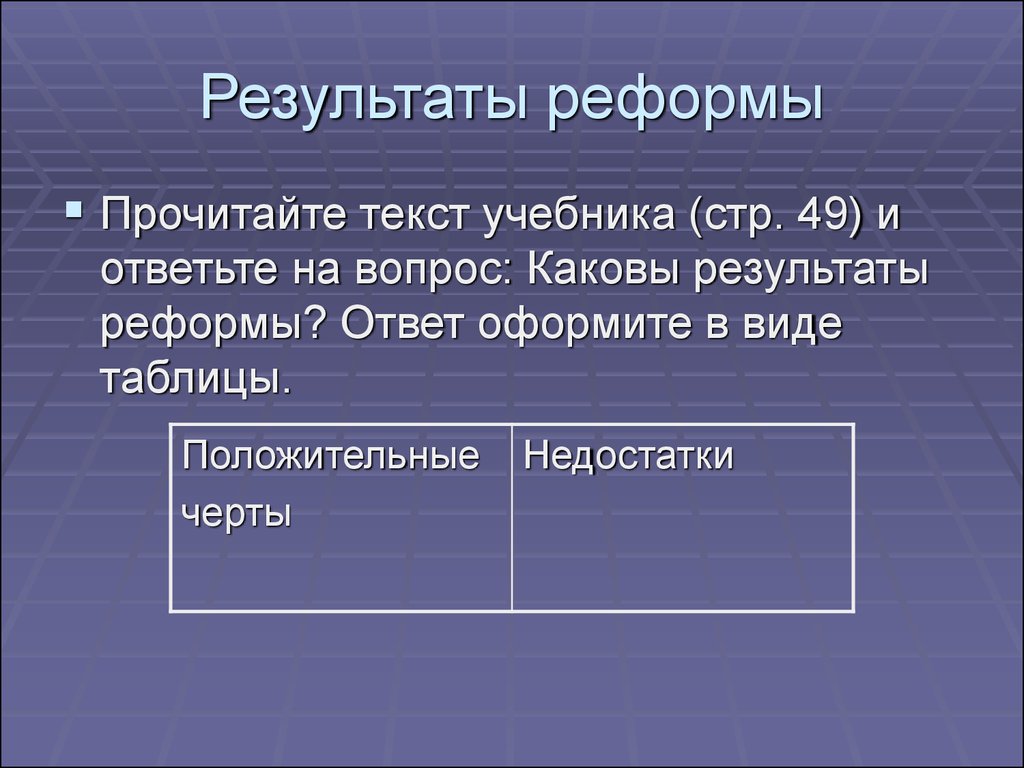 Результаты реформ. Результаты реформы. Каковы Результаты реформы? Ответ оформите в виде таблице ответ.