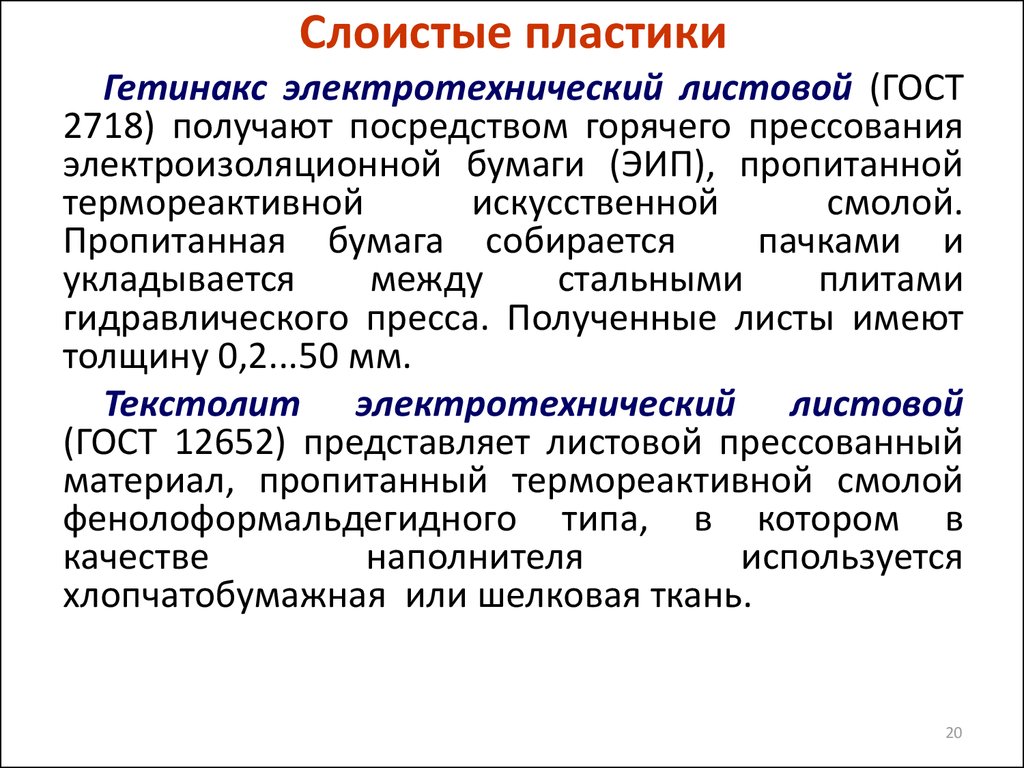 Вакансии слоистых пластиков. Классификация диэлектрических материалов. Перечислите Слоистые пластмассы. Виды слоистых пластиков. Слоистые пластмассы виды.